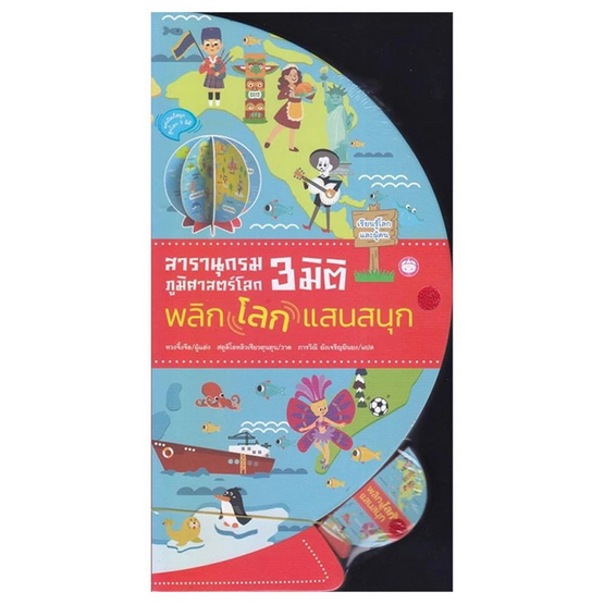 หนังสือ สารานุกรม ภูมิศาตร์โลก 3 มิติ