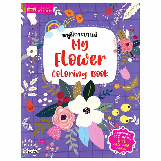 หนังสือ หนูฝึกระบายสี My Flower Coloring Book