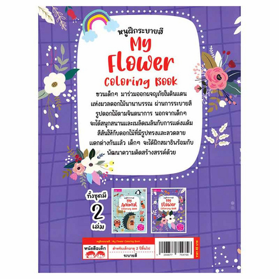 หนังสือ หนูฝึกระบายสี My Flower Coloring Book