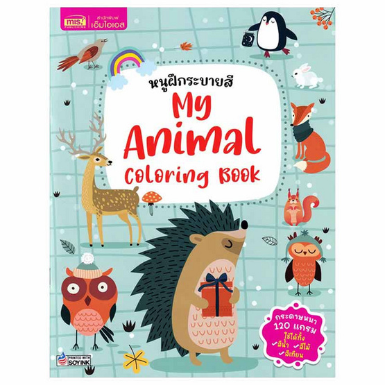 หนังสือ หนูฝึกระบายสี My Animal Coloring Book