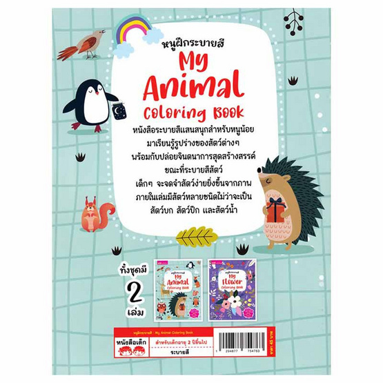 หนังสือ หนูฝึกระบายสี My Animal Coloring Book