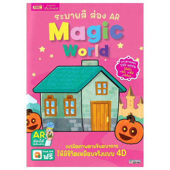 หนังสือ ระบายสี ส่อง AR Magic World