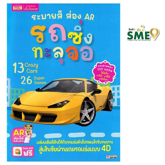 หนังสือ ระบายสี ส่อง AR รถซิ่งทะลุจอ