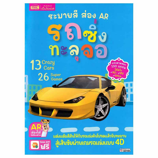 หนังสือ ระบายสี ส่อง AR รถซิ่งทะลุจอ