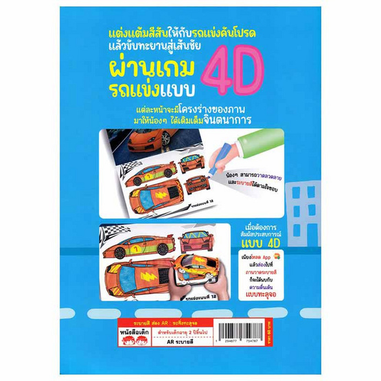 หนังสือ ระบายสี ส่อง AR รถซิ่งทะลุจอ