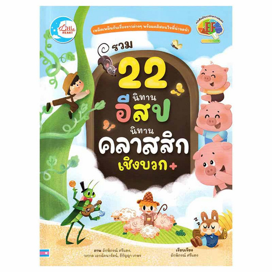 หนังสือ รวม 22 นิทานอีสปนิทานคลาสสิกเชิงบวก