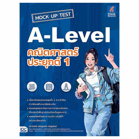 หนังสือ MOCK UP TEST A-Level คณิตศาสตร์ประยุกต์ 1