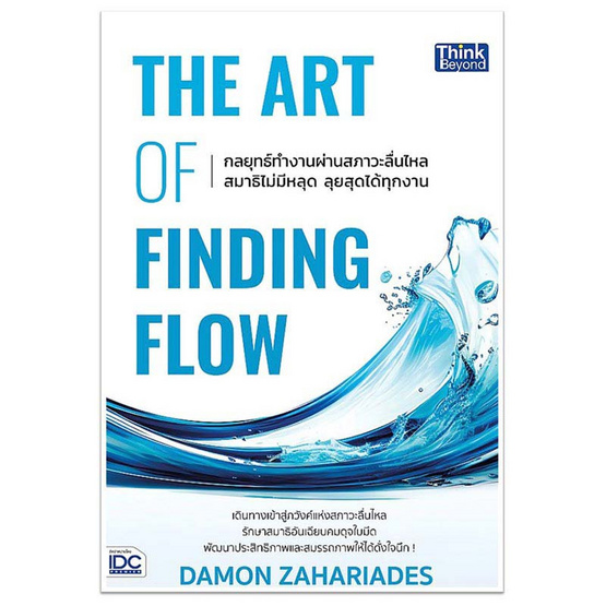 หนังสือ THE ART OF FINDING FLOW กลยุทธ์ทำงานผ่านสภาวะลื่นไหล สมาธิไม่มีหลุดลุยสุดได้ทุกงาน