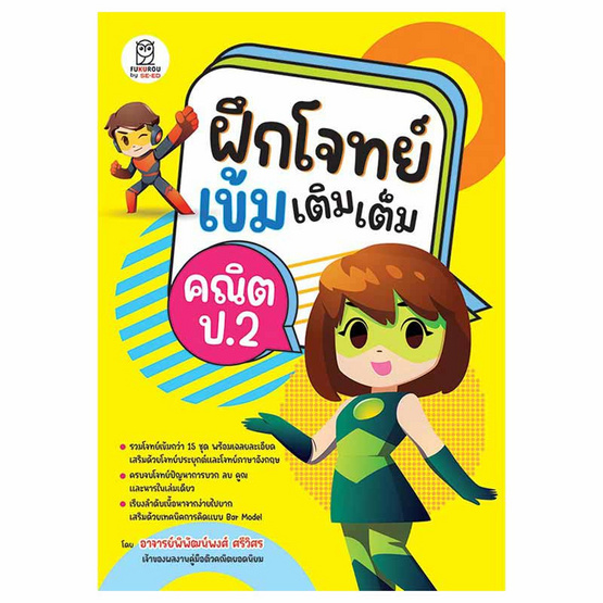 หนังสือ ฝึกโจทย์เข้มเติมเต็มคณิต ป.2