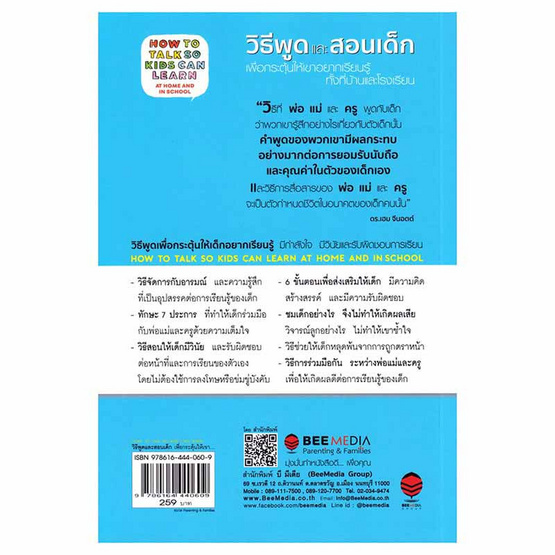 หนังสือ วิธีพูดและสอนเด็ก เพื่อกระตุ้นให้เขาอยากเรียนรู้