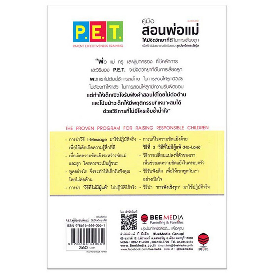 หนังสือ P.E.T. คู่มือสอนพ่อแม่ ให้มีจิตวิทยาที่ดีในการเลี้ยงลูก