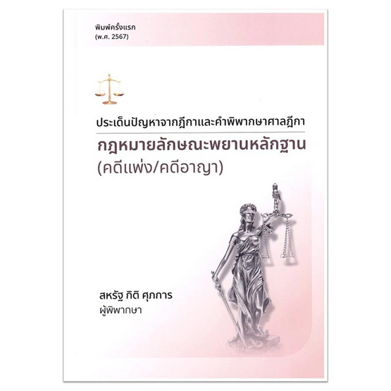 หนังสือ ประเด็นปัญหาจากฎีกาและคำพิพากษาศาลฎีกา, กฎหมายลักษณะพยานหลักฐาน (คดีแพ่ง/คดีอาญา)