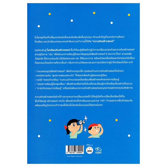 หนังสือ โรงเรียนคิดสร้างสรรค์ คู่มือสำหรับผู้นำการเปลี่ยนแปลง