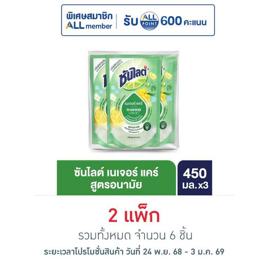 ซันไลต์พลัส เนเจอร์แคร์ 450 มล. (แพ็ก 3 ชิ้น)
