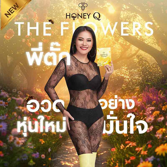 Honey Q เดอะฟลาวเวอร์ บรรจุ 10 แคปซูล แถมฟรีรีจูร่า 2 ซอง