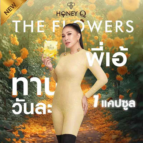 Honey Q เดอะฟลาวเวอร์ บรรจุ 10 แคปซูล แถมฟรีรีจูร่า 2 ซอง