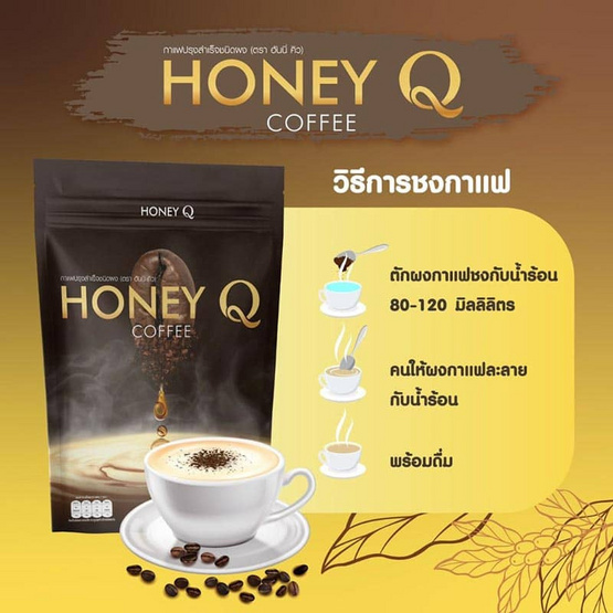 Honey Q กาแฟฮันนี่คิว บรรจุ 100 กรัม 1 ห่อ แถมฟรีรีจูร่า 2 ซอง