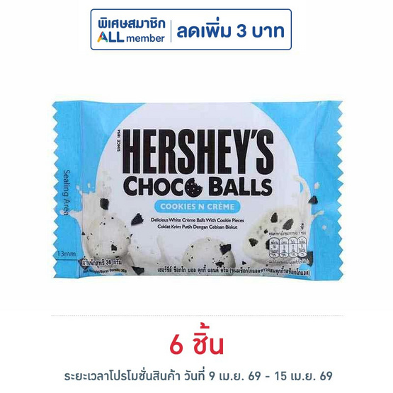 เฮอร์ชีส์ ช็อกโกบอลคุกกี้แอนด์ครีม 36 กรัม