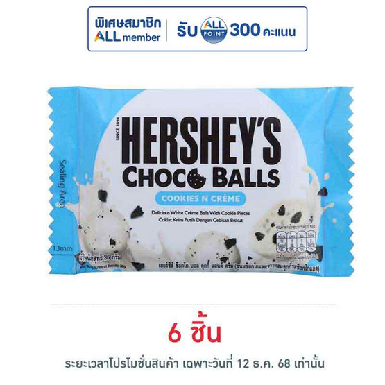 เฮอร์ชีส์ ช็อกโกบอลคุกกี้แอนด์ครีม 36 กรัม