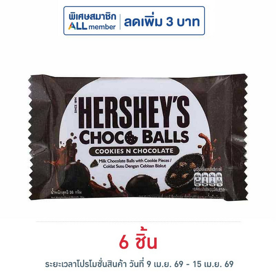 เฮอร์ชีส์ ช็อกโกบอลคุกกี้แอนด์ช็อกโกแลต 36 กรัม