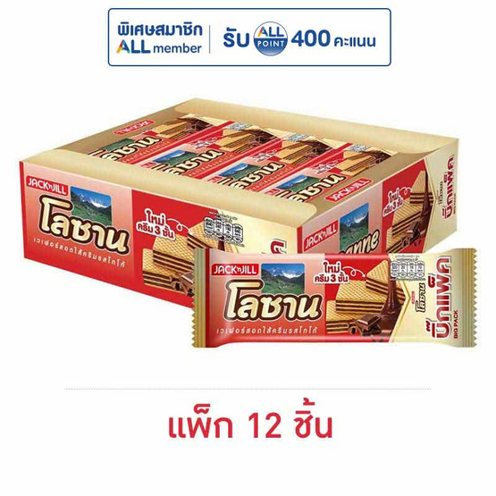 โลซาน บิ๊กแพ็ค เวเฟอร์สอดไส้ครีมรสโกโก้ 55 กรัม (แพ็ก 12 ชิ้น)