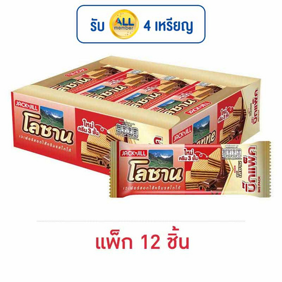 โลซาน บิ๊กแพ็ค เวเฟอร์สอดไส้ครีมรสโกโก้ 55 กรัม (แพ็ก 12 ชิ้น)