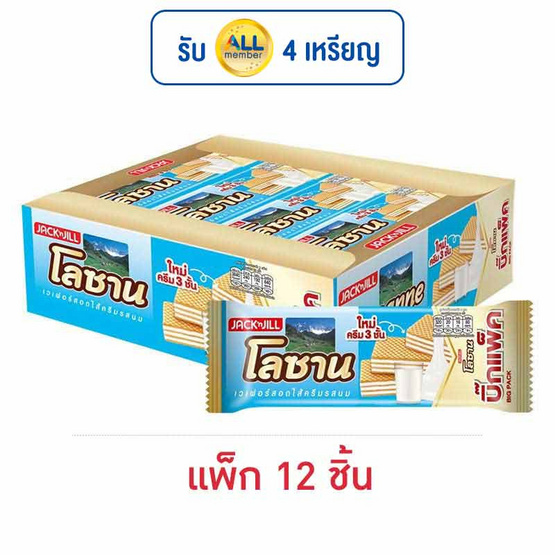 โลซาน บิ๊กแพ็ค เวเฟอร์สอดไส้ครีมรสนม 55 กรัม (แพ็ก 12 ชิ้น)