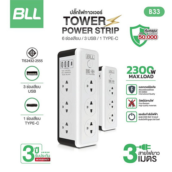 BLL ปลั๊กไฟทาวเวอร์ 6 ช่อง 1 สวิตซ์ 3 USB Type C สายยาว 3 เมตร รุ่น B33