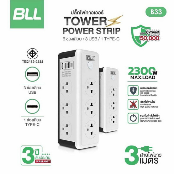 BLL ปลั๊กไฟทาวเวอร์ 6 ช่อง 1 สวิตซ์ 3 USB Type C สายยาว 3 เมตร รุ่น B33