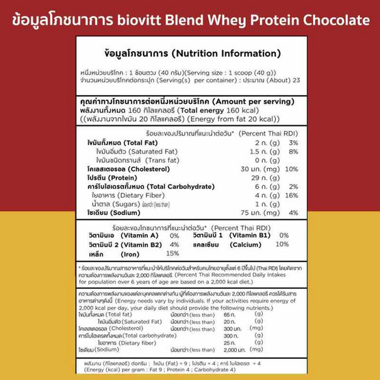 Biovitt เวย์โปรตีน เบลน รสช็อกโกแลต 907.2 กรัม