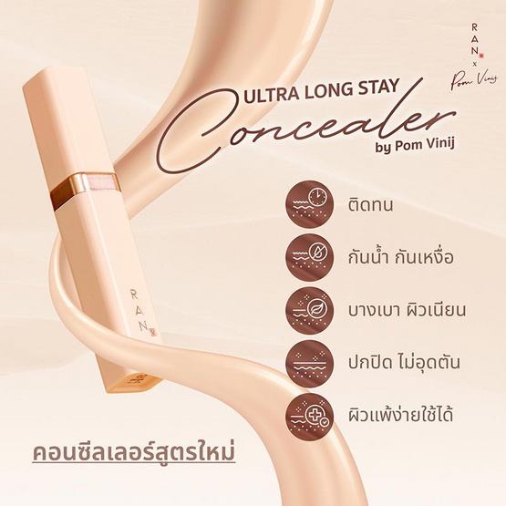 RAN คอนซีลเลอร์ Ultra Long Stay Concealer 5 กรัม