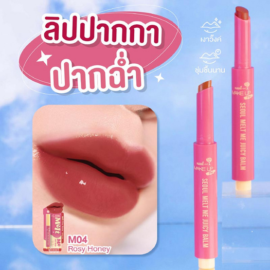 Nami ลิปบาล์ม Make up Pro Seoul Melt Me Juicy Balm 1.8 กรัม