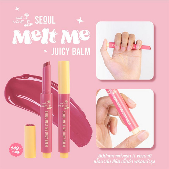 Nami ลิปบาล์ม Make up Pro Seoul Melt Me Juicy Balm 1.8 กรัม