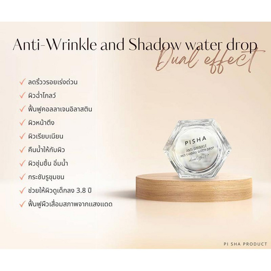 PISHA ครีมลดริ้วรอย Anti Wrinkle & Shadow Water Drop Dual Effect 20 กรัม