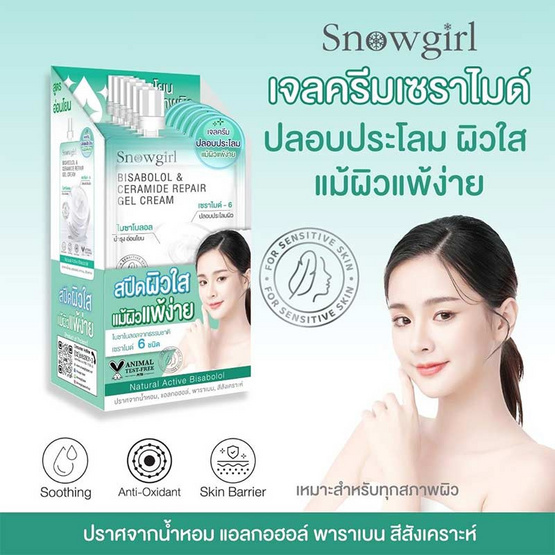 Snowgirl เจลครีม Bisabolol & Ceramide Repair Gel Cream 20 กรัม (6ซอง)