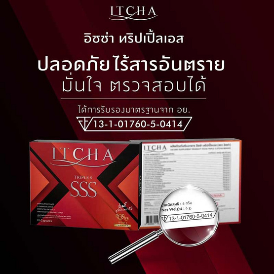 ITCHA ทริปเปิ้ลเอส บรรจุ 10 แคปซูล (แพ็ก1แถม1)