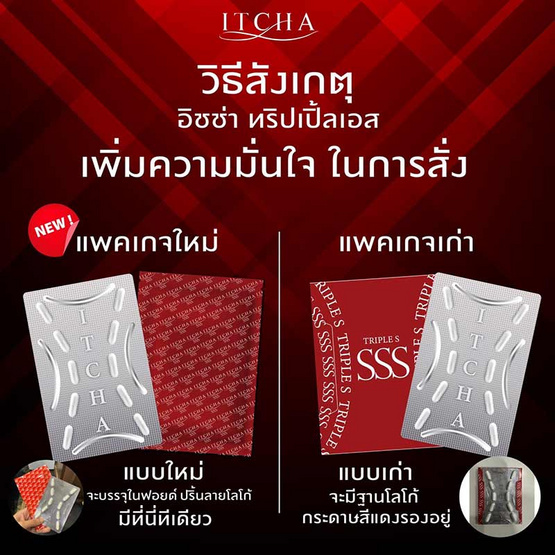 ITCHA อิชช่า ทริปเปิ้ลเอส 10 แคปซูล/กล่อง (แพ็ก2กล่อง) แถมฟรี 2 กล่อง