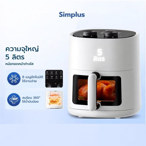 Simplus หม้อทอดไร้น้ำมัน 5 ลิตร รุ่น KQZG014