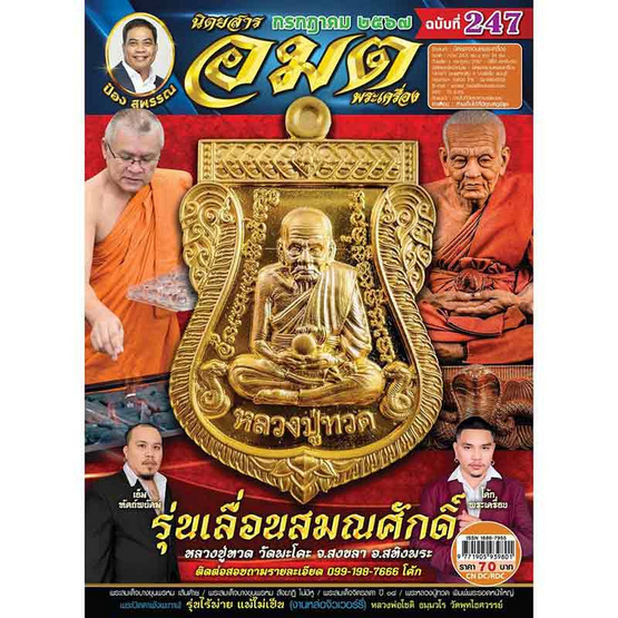 นิตยสาร อมตพระเครื่อง ฉบับ 247