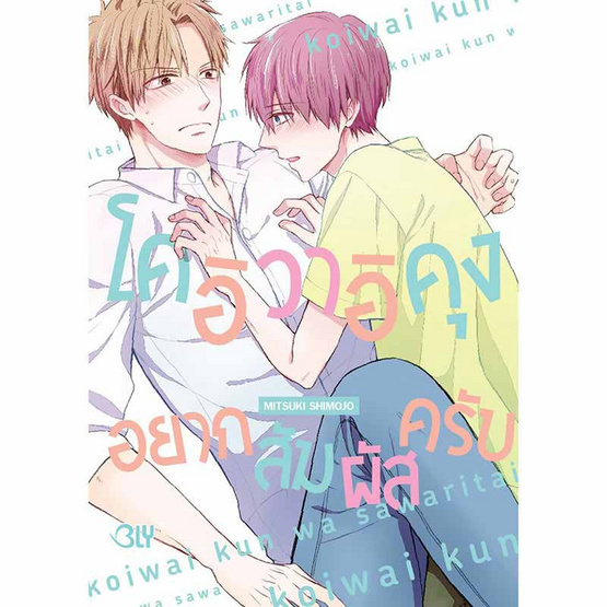 หนังสือการ์ตูน โคอิวาอิคุง อยากสัมผัสครับ (เล่มเดียวจบ)