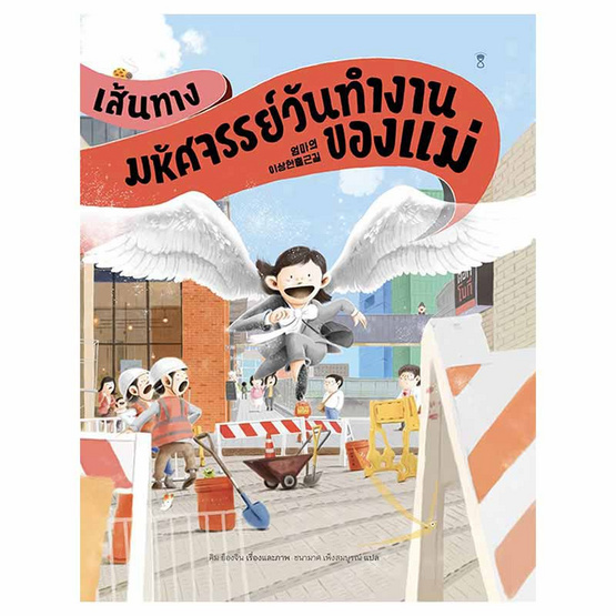 หนังสือ เส้นทางมหัศจรรย์วันทำงานของแม่ (ปกแข็ง)