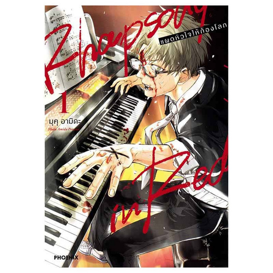 หนังสือ Rhapsody in Red แผดหัวใจให้ก้องโลก 1 (Mg)