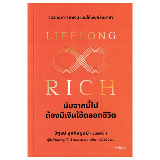 หนังสือ Lifelong Rich นับจากนี้ไปต้องมีเงินใช้ตลอดชีวิต