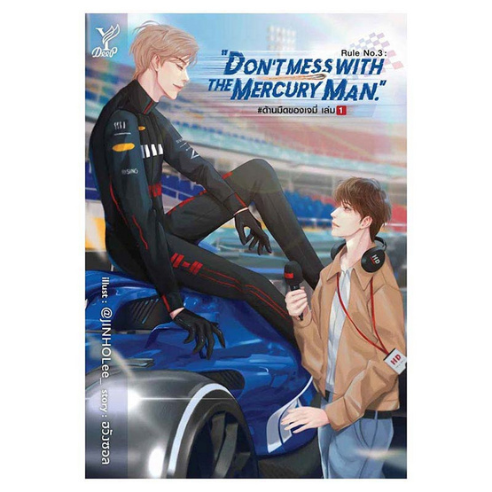 หนังสือ Rule No.3 Don’t mess with the Mercury Man. ด้านมืดของเจมี่ เล่ม1-2 (จบ)