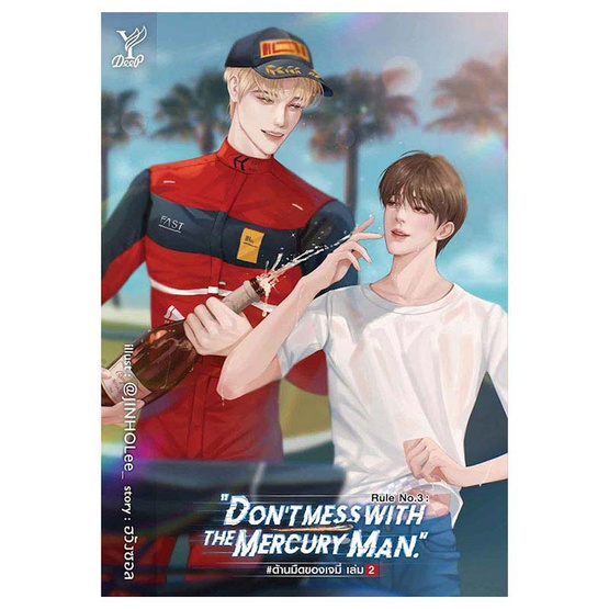 หนังสือ Rule No.3 Don’t mess with the Mercury Man. ด้านมืดของเจมี่ เล่ม1-2 (จบ)