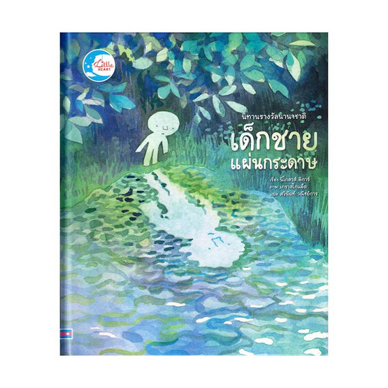 หนังสือ นิทานรางวัลนานาชาติ เด็กชายแผ่นกระดาษ