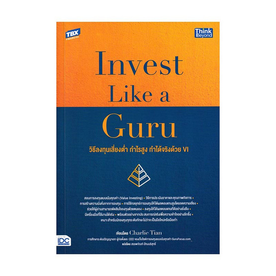 หนังสือ Invest Like a Guru วิธีลงทุนเสี่ยงต่ำ กำไรสูง ทำได้จริงด้วย VI