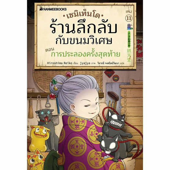 หนังสือ เซนิเท็นโด ร้านลึกลับกับขนมวิเศษ เล่ม 11 ตอน การประลองครั้งสุดท้าย