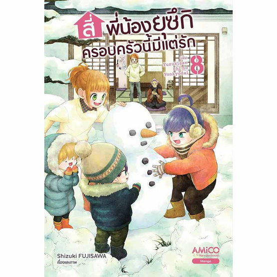 หนังสือ สี่พี่น้องยุซึกิ ครอบครัวนี้มีแต่รัก เล่ม 8