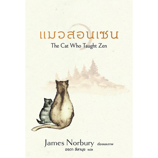 หนังสือ แมวสอนเซน The Cat Who Taught Zen